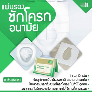 กระดาษรองโถส้วม 🔥 แบบพกพา 1 ซอง มี 10 แผ่น แผ่นรองชักโครกแบบใช้แล้วทิ้ง กระดาษรองโถส้วม ที่รองโถส้วม💚