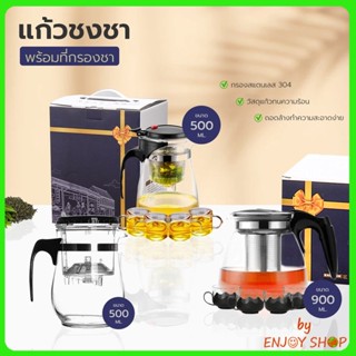 BYENJOYSHOP แก้วชงชา กาชงชา 500ML แก้วชา พร้อมที่กรองชา ใช้งานง่าย