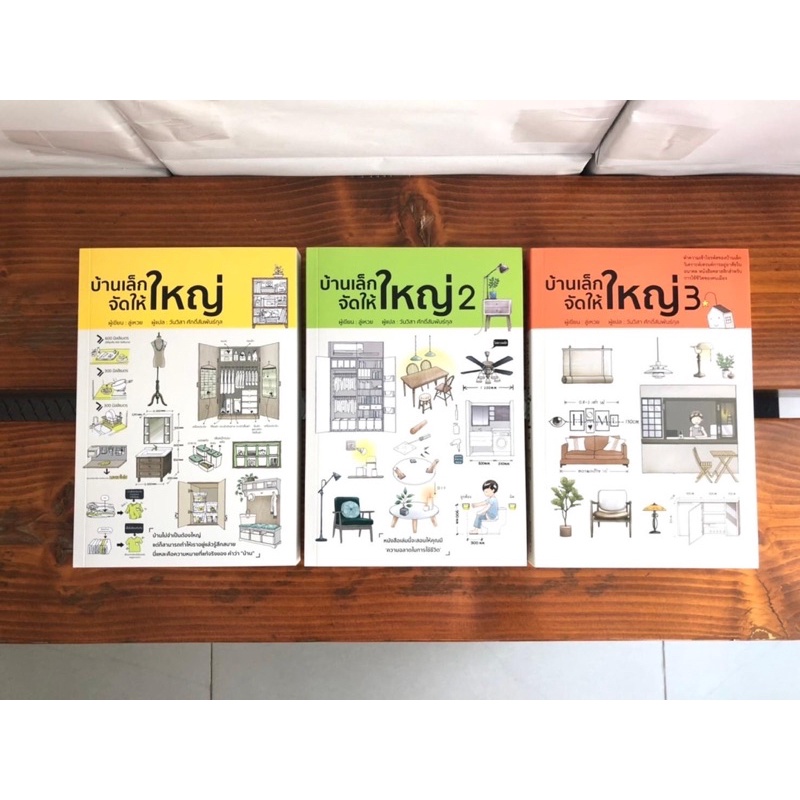 #บ้านเล็กจัดให้ใหญ่
#จัดบ้าน
#บ้านเล็ก
#ที่อยู่อาศัย
#หนังสือจัดบ้าน