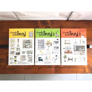 🏡 หนังสือ : ชุด บ้านเล็กจัดให้ใหญ่ เล่ม 1-3 🏡