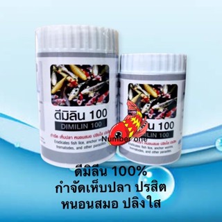 ดีมิลีน 100% ชนิดเข้มข้น กำจัดหนอนสมอ ปลิงใส ปรสิต