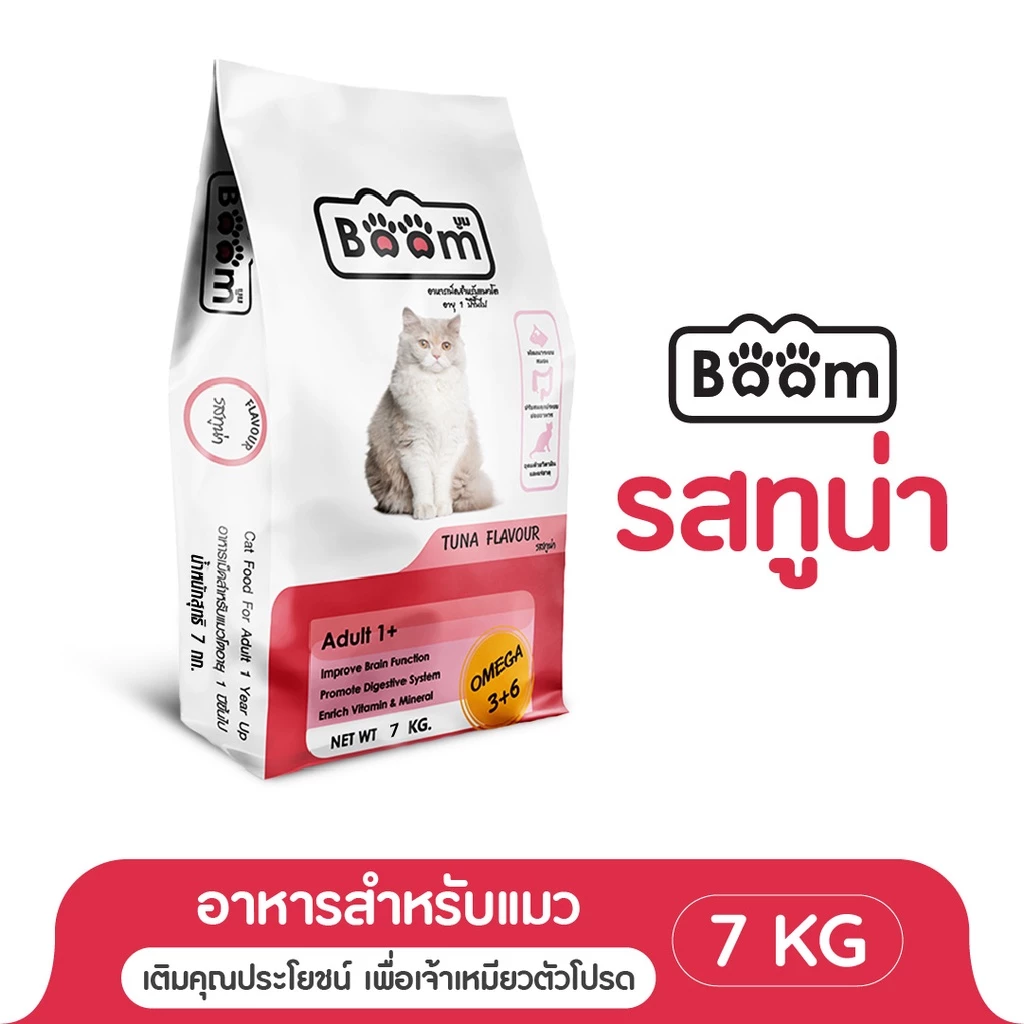 Boom อาหารแมว รสทูน่า เสริมภูมิคุ้มกัน ไม่เค็ม สำหรับแมวอายุ 1 ปีขึ้นไป 7 KG.