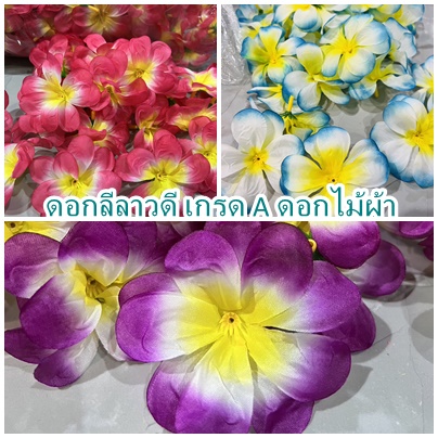 ดอกลีลาวดี หัวดอกไม้ปลอม 1ถุงมี20 ดอก หัวดอกลีลาวดีปลอม หัวดอกลีลาวดี มีรู ร้อยง่าย มีสีให้เลือกเยอะ – โปรปัง