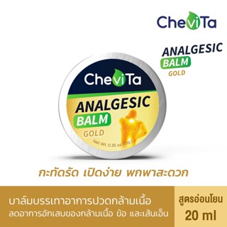 Chevita บาล์มบรรเทาอาการปวดกล้ามเนื้อ (ตลับ) สูตรอ่อนโยน ลดอาการอักเสบของกล้ามเนื้อ ข้อ และเส้นเอ็น 20  ml.