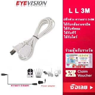 พร้อมส่ง EYEVISION Premium สายปลั๊กพ่วง สายไฟกล้องวงจรปิด สายไฟเพิ่มความยาว 3-5ม. 500W ใช้สำหรับกล้อง IP Camera