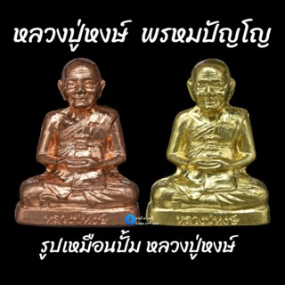 รูปเหมือนปั้มหลวงปู่หงษ์ พรหมปัญโญ