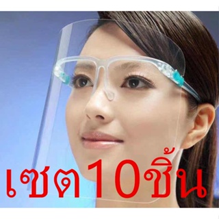 แว่นเฟสชิล เซต10ชิ้น เฟซชิลด์ Face shield ประกอบง่าย สวมเหมือนแว่นตา น้ำหนักเบา ไม่เจ็บหน้า รุ่น：z117