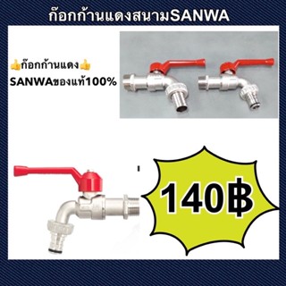 ก็อกก้านแดงสนาม Sanwa