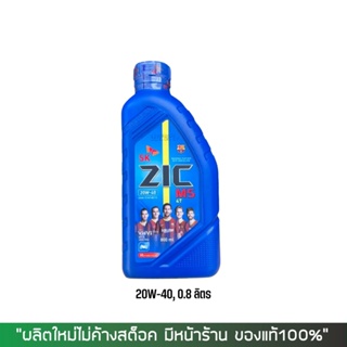 8-31 ส.ค. "AUGL10" น้ำมันเครื่อง ZIC M5 20W-40 ขนาด 0.8 ลิตร 1 ขวด