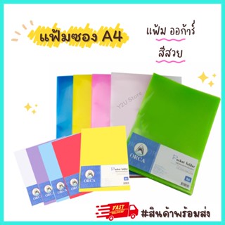 ซองพลาสติก แฟ้มซอง A4 [1 ซอง] สีสด สีพาสเทล แฟ้มสอด ซองใส แฟ้มใส่เอกสารกันน้ำ รุ่นหนา พร้อมส่ง Y2U Store