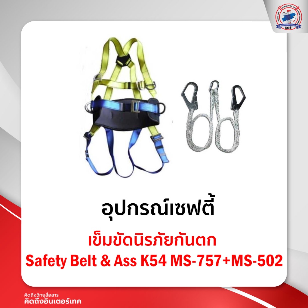 เข็มขัดนิรภัยกันตก Safety Belt & AssK54MS-757