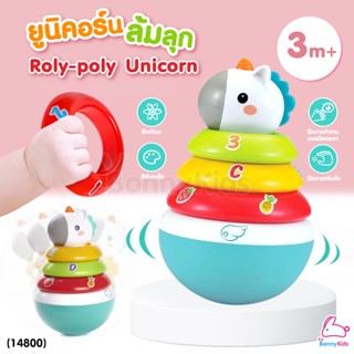 (14800) Hola Roly-poly Unicorn ยูนิคอร์นล้มลุก ห่วงเขย่ามีเสียง สีสันสดใส