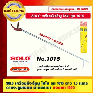 SOLO เครื่องมือจับงู ด้ามอะลูมิเนียม โซโล No.1015 ยาว 1.5 เมตร ของแท้ 100% ร้านเป็นตัวแทนจำหน่ายโดยตรง