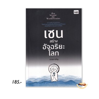 เซนสร้างอัจฉริยะโลก : ราชรามัญ : MD สนพ.