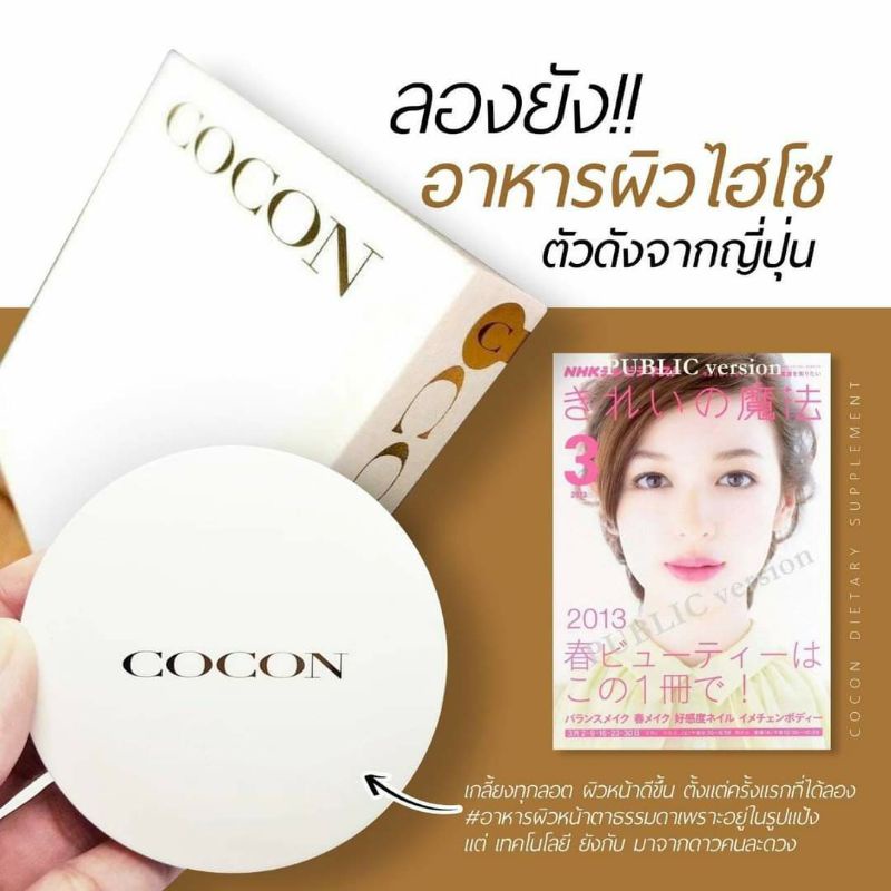 Cocon สารอาหารบำรุงผิวในรูปแป้ง ส่งฟรีEMS นะคะ พร้อมส่ง!! ราคา ถูกที่สุด ดีลบีเคเค แกลเลอรีภาพที่ 7
