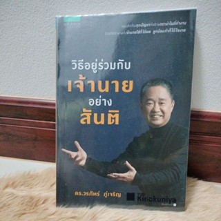 วิธีอยู่ร่วมกับเจ้านายอย่างสันติ/เขียน ดร. วรภัทร์ ภู่เจริญหนังสือ(มือสองสภาพดี,)