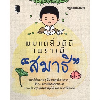 [พร้อมส่ง]หนังสือ พบแต่สิ่งดีดี เพราะมี สมาธิ#ศาสนา,สนพ.Book maker,ครูละอองธาร