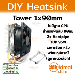 Tower Heatsink ระบายความร้อน 2 ท่อ 1x90mm สำหรับ DIY