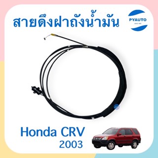 สายดึงฝาถังนำ้มัน สำหรับรถ Honda CRV 2003 ยี่ห้อ Honda แท้  รหัสสินค้า 16014114