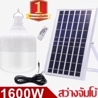 ไฟหลอดตุ้ม  LED  1000W/1100W/1200W/1300W/1400W/1500W/1600W  Solar cell แผงโซล่าเซลล์และหลอดไฟ  Solar Light โซล่าเซลล์