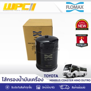 FLOMAX ไส้กรองน้ำมันเครื่อง TOYOTA: COASTER โตโยต้า โคสเตอร์ *