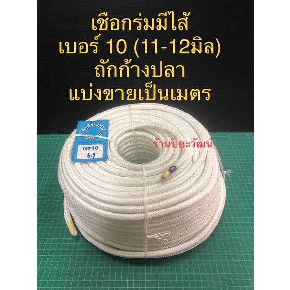 เชือกร่ม เชือกผ้า มีไส้ เบอร์ 10 ประมาณ 11 มิล เกรด A เชือกเสาธง เชือกลูกเสือ แบ่งขายเป็นเมตรๆละ 25 บาท