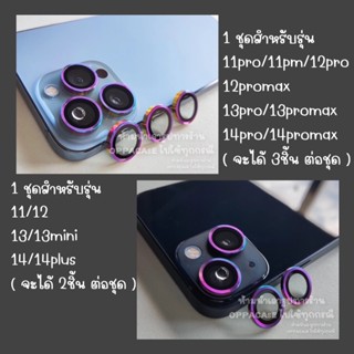 ครอบเลนส์กล้อง ครอบเลนส์วงแหวน สําหรับรุ่น 11- 13 13pro 13promax