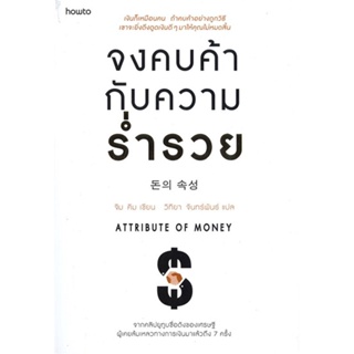 [พร้อมส่ง]หนังสือจงคบค้ากับความร่ำรวย#บริหาร,สนพ.อมรินทร์ How to,จิม คิม (คิมซึงโฮ)