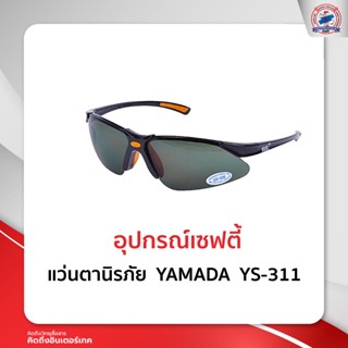 แว่นตานิรภัย  YAMADA  YS-311