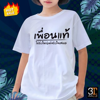 เสื้อยืด เสื้อเพื่อน (ลายเพื่อนแท้ ไม่ยิ่งใหญ่แต่จริงใจเสมอ)