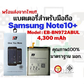 💥TMแบตเตอรี่💥ใช้สำหรับSamsung  Note10+💥ความจุ4,300mAh💥