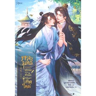 หนังสือกลยุทธ์การเอาตัวรอดของตัวเบี้ยผู้กลับมาฯ#นิยายวัยรุ่น Yaoi,สนพ.Rose,ผูเถาหย่างเล่อตัว