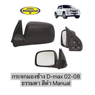 กระจกมองข้าง D-max02 -08 รุ่นธรรมดา Manual หลังดำ ปรับมือ ดีแมก