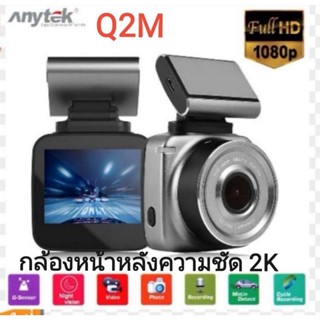 ANYTEK Q2M กล้องติดรถหน้าหลัง FHD2K กล้อง หน้า หลัง Car Camera 2K