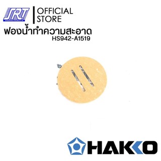 ฟองน้ำทำความสะอาดปลายหัวแร้ง| HS942-A1519 | HAKKO| ของแท้100% | Japan | สำหรับ 633,635,FH-100,FX-951 | ส่งรวดเร็ว