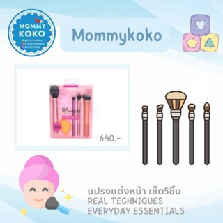 แปรงแต่งหน้า เซ็ต5ชิ้น REAL TECHNIQUES EVERYDAY ESSENTIALS 👩‍🦰