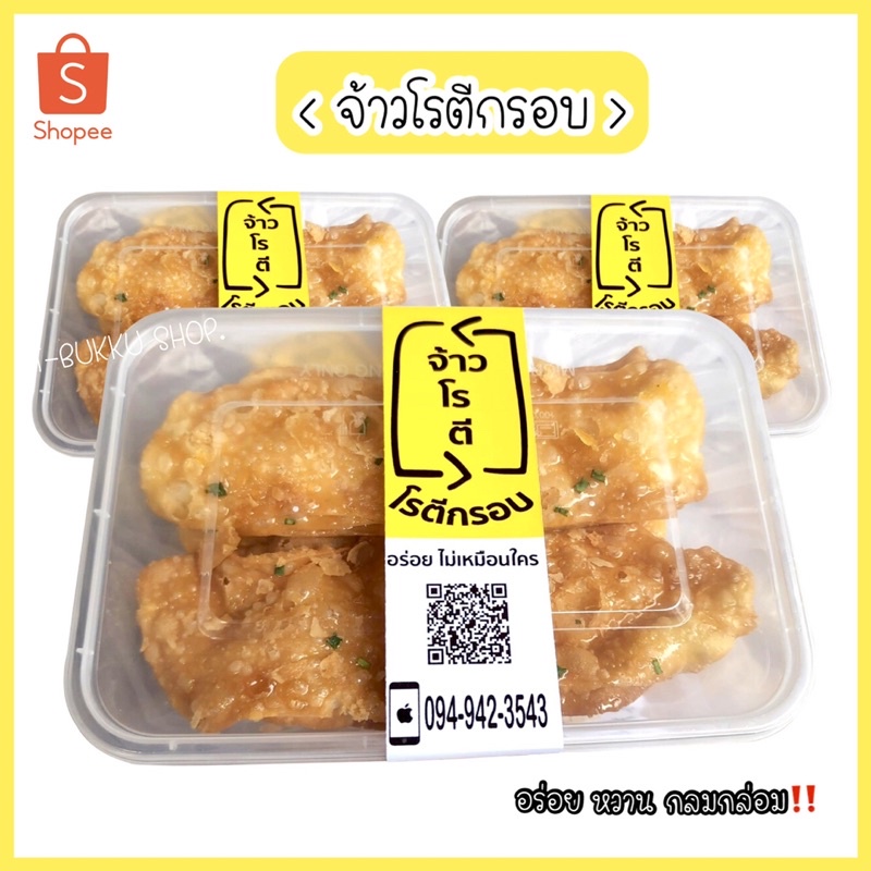 โรตีกรอบ จ้าวโรตีกรอบ (ส่งตรงจากโรงงาน) จ้าวโรตี ขนมของฝาก โรตีกรอบราดซอสคาราเมล