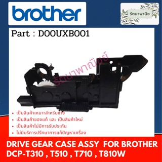 Drive Gear Aase Assy D00B0Y001 ชุดเฟืองฟีตกระดาษ For Brother  DCP-T310 , T510 , T710 , T810W ( D00B0Y001 )