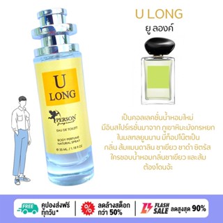 น้ำหอม ผู้ชาย U LONG ยู ลองค์ 🍊35 ml. ขวด UFO คนตัวหอม  เนเชอรัล ขายดี ราคาส่ง ถูกที่สุด