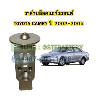 วาล์วแอร์/วาล์วบล็อค รถยนต์โตโยต้า แคมรี่ (TOYOTA CAMRY) ปี 2002-2005 ACV30/31