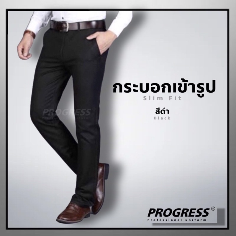 ของแท้100% PROGRESS กางเกงสแล็ค กางเกงทำงานที่ใส่ดีที่สุด กระบอกเล็ก/กระบอกเข้ารูป/ขาเดฟ เนื้ิอผ้าการ์บาดีน
