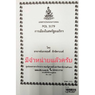 เอกสารประกอบการสอน POL 3179การเมืองในสหรัฐอเมริกา