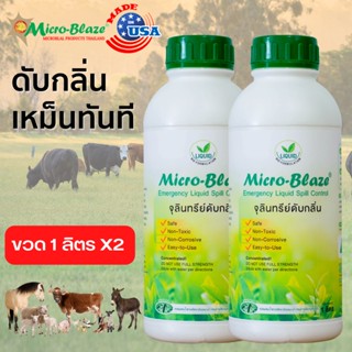 ไมโครเบลส 1ลิตร X2 พร้อมส่ง จุลินทรีย์ ดับกลิ่นเหม็น ในฟาร์มเลี้ยงสัตว์ กลิ่นฉี่ อึ ที่นอน  ห้องน้ำ คอกสัตว์