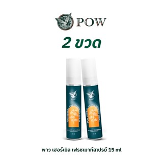 พาว เฮอร์เบิล เฟรช เมาท์สเปรย์ Pow Herbal Fresh Mouth Spray 15 ml. 2 ขวด