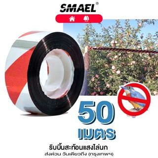 SMAEL ริบบิ้นสะท้อนแสงไล่นก (ยาว 50เมตร) เทปไล่นก เทปริบบิ้น เทปกั้นเขต เทปกั้นนก เทบไล่นกในทุ่งนาสวน (1ม้วน) #42D ^SA