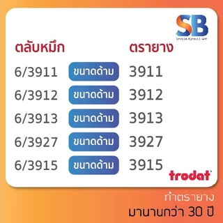 (ตลับหมึก) Trodat รุ่น TR-6/3911, 3911, 3912, 4913, 3915, 3927, ออกใบกำกับภาษีได้!