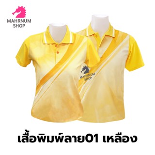 เสื้อโปโลพิมพ์ลาย(01เหลือง) (ตัวเปล่า)