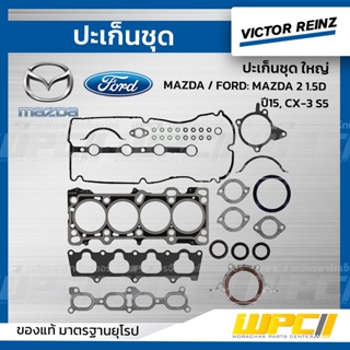 VICTOR REINZ ปะเก็นชุด ใหญ่ MAZDA / FORD: 323 1.6L ปี01-04 ZM *