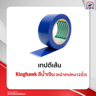 เทปตีเส้น Kinghawk สีน้ำเงิน