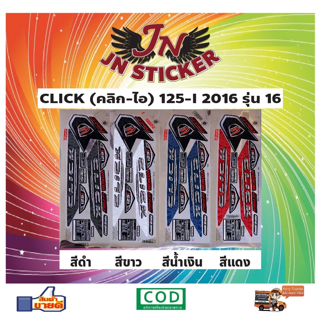 สติกเกอร์ CLICK คลิก-ไอ 125-I 2016 รุ่น 16 (ล้อแม็กซ์)
